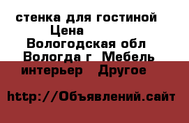 стенка для гостиной › Цена ­ 5 000 - Вологодская обл., Вологда г. Мебель, интерьер » Другое   